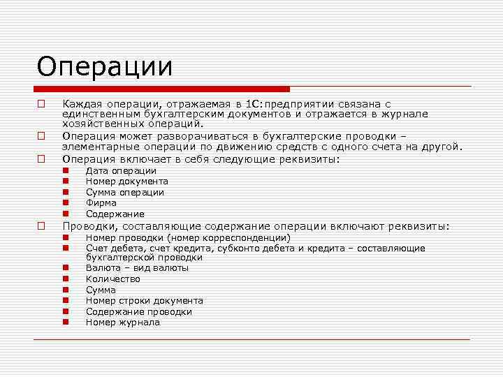 Операции o o o Каждая операции, отражаемая в 1 С: предприятии связана с единственным