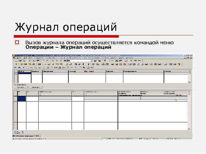 Журнал операций o Вызов журнала операций осуществляется командой меню Операции – Журнал операций 