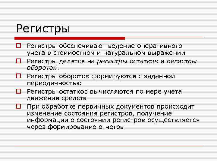 Регистры o Регистры обеспечивают ведение оперативного учета в стоимостном и натуральном выражении o Регистры