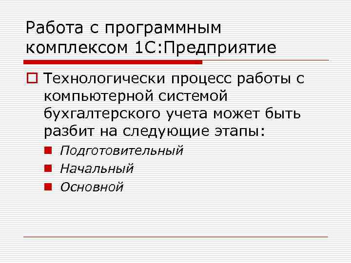 Работа с программным комплексом 1 С: Предприятие o Технологически процесс работы с компьютерной системой