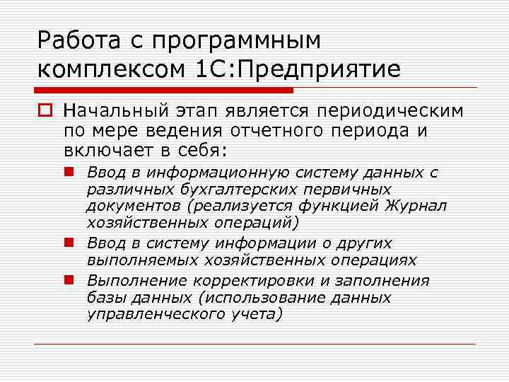 Работа с программным комплексом 1 С: Предприятие o Начальный этап является периодическим по мере