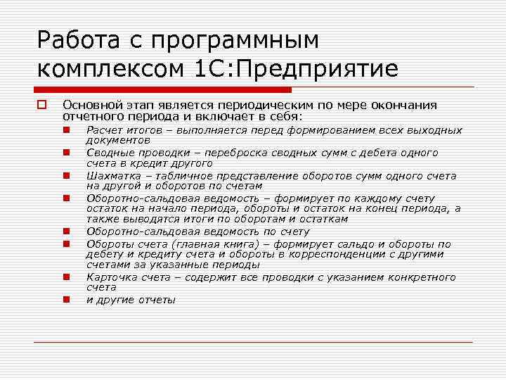 Работа с программным комплексом 1 С: Предприятие o Основной этап является периодическим по мере