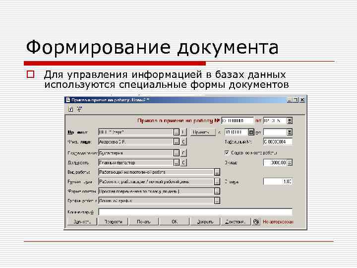 Что такое формирование. Формирование документов. Создание и формирование документов. Виды формирования документа. Формы в базах данных используются для.