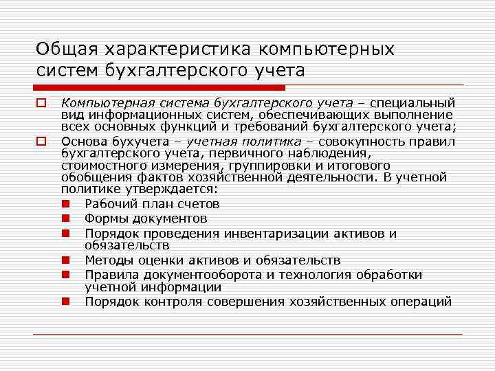 Общая характеристика компьютерных систем бухгалтерского учета o o Компьютерная система бухгалтерского учета – специальный