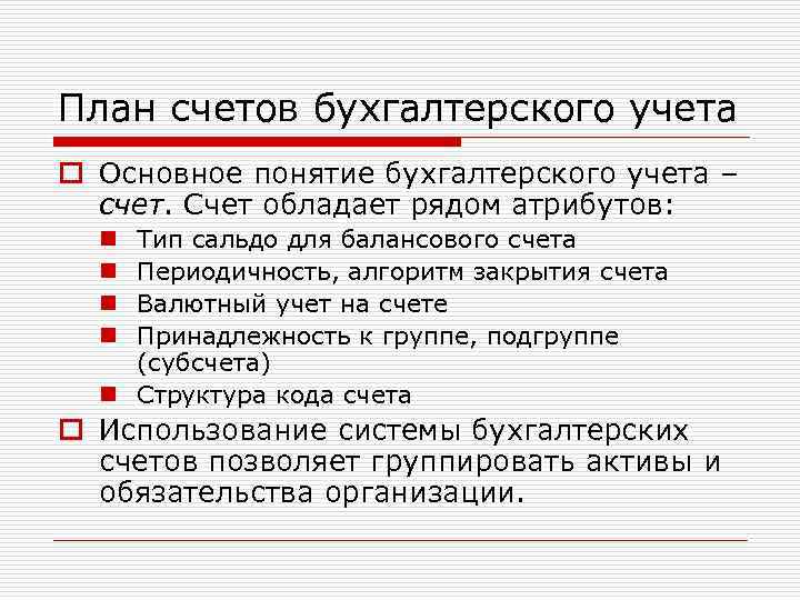 План счетов бухгалтерского учета o Основное понятие бухгалтерского учета – счет. Счет обладает рядом