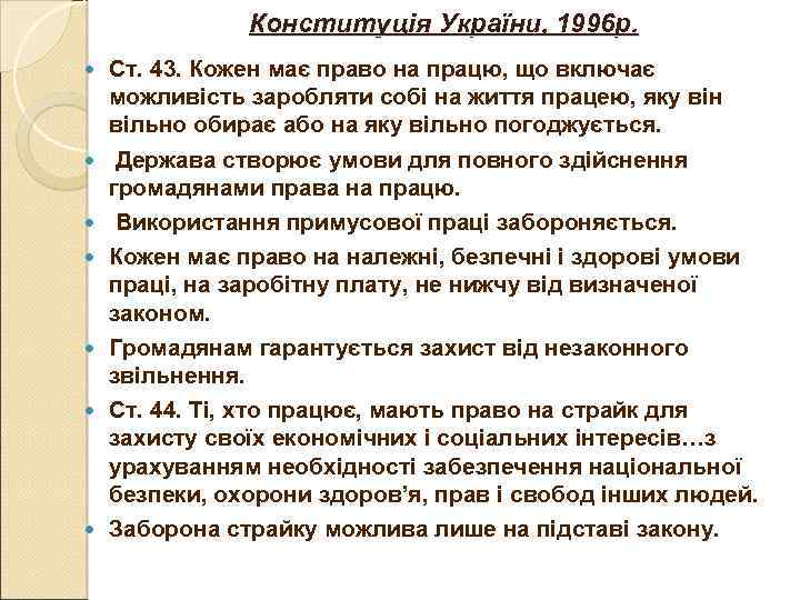 Конституція України, 1996 р. Ст. 43. Кожен має право на працю, що включає можливість