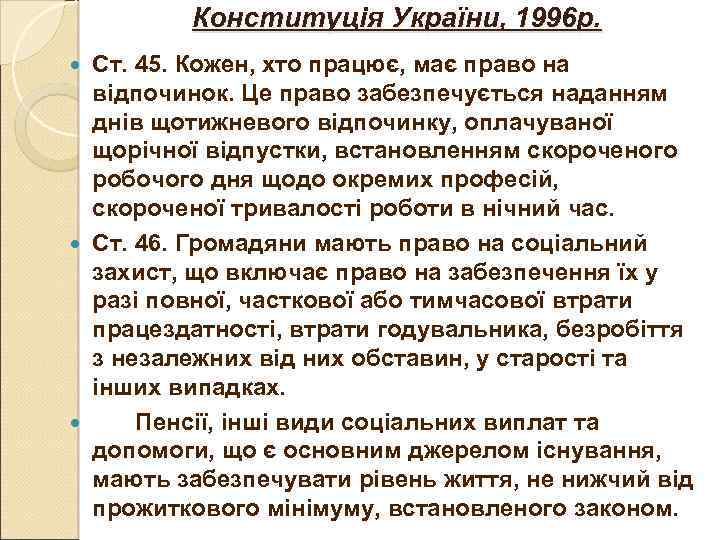 Конституція України, 1996 р. Ст. 45. Кожен, хто працює, має право на відпочинок. Це
