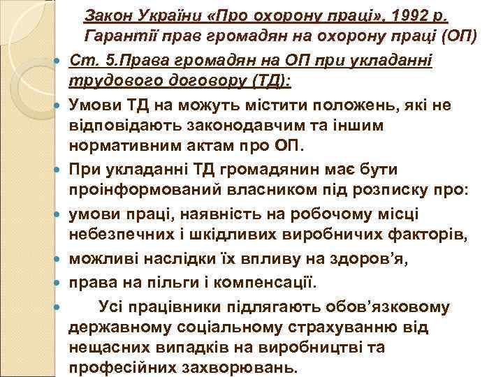 Закон України «Про охорону праці» , 1992 р. Гарантії прав громадян на охорону