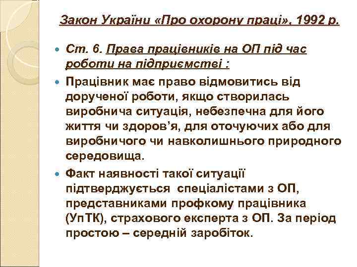 Закон України «Про охорону праці» , 1992 р. Ст. 6. Права працівників на ОП
