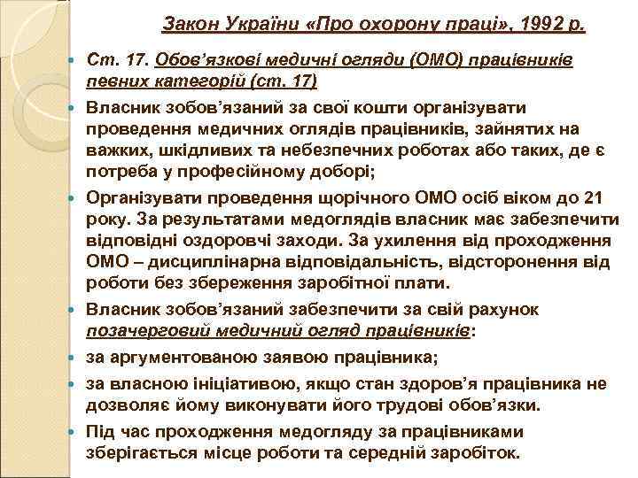 Закон України «Про охорону праці» , 1992 р. Ст. 17. Обов’язкові медичні огляди (ОМО)