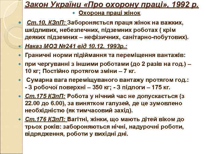 Закон України «Про охорону праці» , 1992 р. Охорона праці жінок Ст. 10, КЗп.