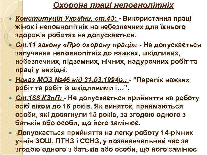 Охорона праці неповнолітніх Конституція України, ст. 43: - Використання праці жінок і неповнолітніх на