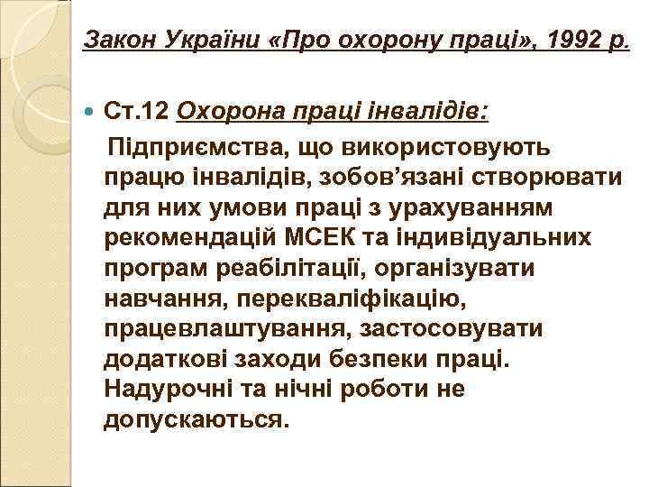 Закон України «Про охорону праці» , 1992 р. Ст. 12 Охорона праці інвалідів: Підприємства,