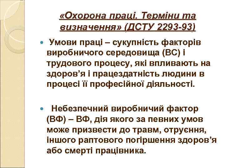  «Охорона праці. Терміни та визначення» (ДСТУ 2293 -93) Умови праці – сукупність факторів