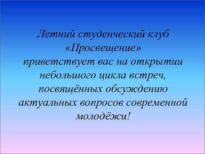 Летний студенческий клуб «Просвещение» приветствует вас на открытии небольшого цикла встреч, посвящённых обсуждению актуальных