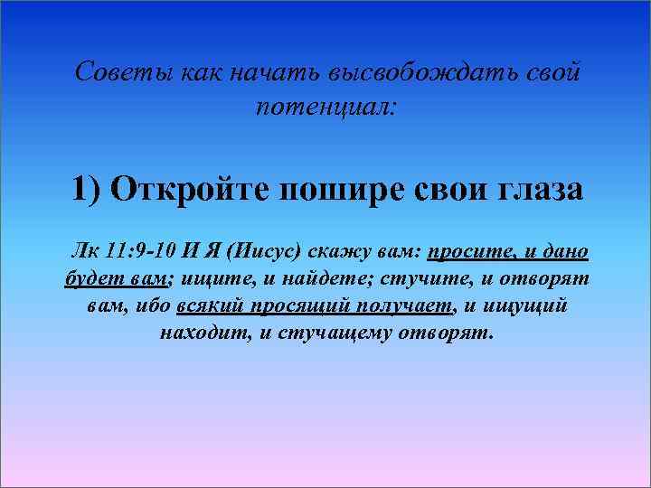 Советы как начать высвобождать свой потенциал: 1) Откройте пошире свои глаза Лк 11: 9