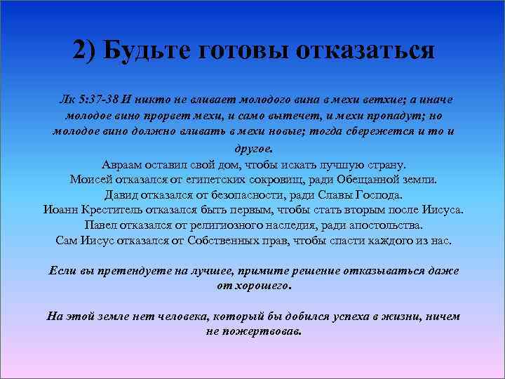 2) Будьте готовы отказаться Лк 5: 37 -38 И никто не вливает молодого вина