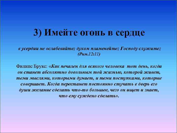 3) Имейте огонь в сердце в усердии не ослабевайте; духом пламенейте; Господу служите; (Рим.