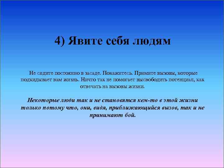 4) Явите себя людям Не сидите постоянно в засаде. Покажитесь. Примите вызовы, которые подкидывает