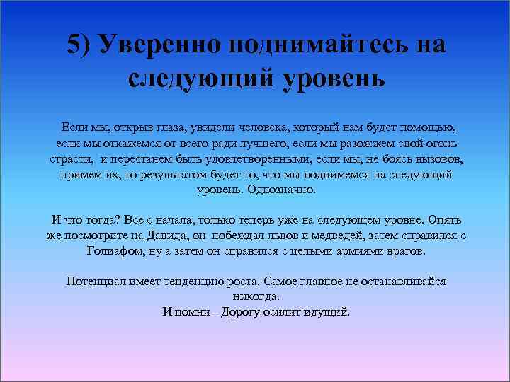 5) Уверенно поднимайтесь на следующий уровень Если мы, открыв глаза, увидели человека, который нам