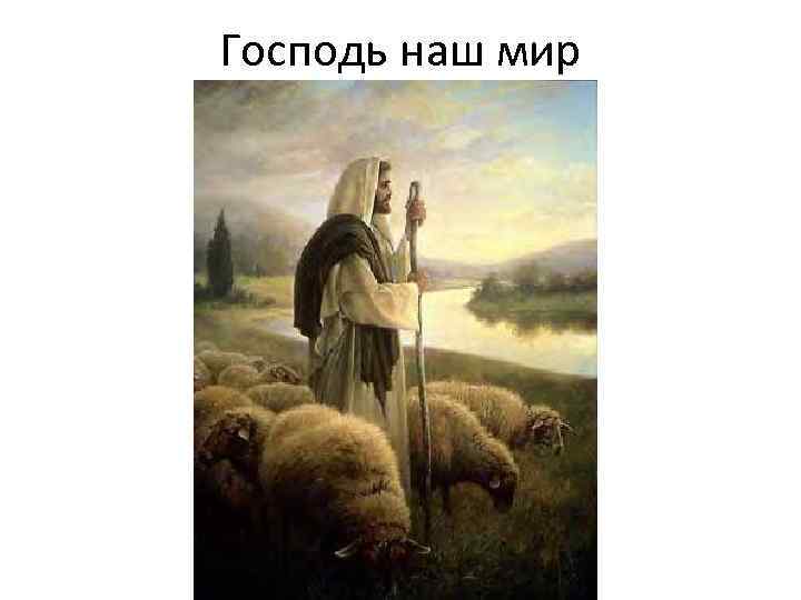 Господь наш мир 