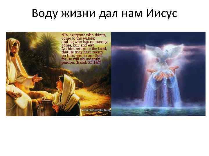 Воду жизни дал нам Иисус 