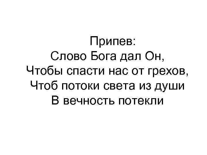  Припев: Слово Бога дал Он, Чтобы спасти нас от грехов, Чтоб потоки света