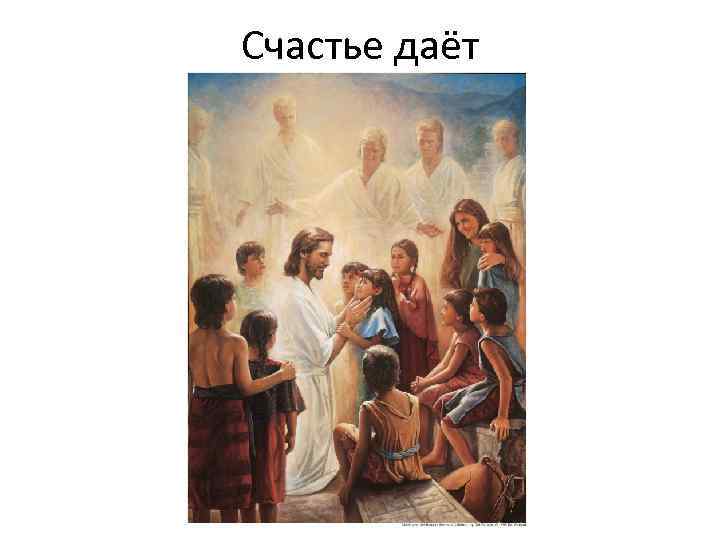 Счастье даёт 