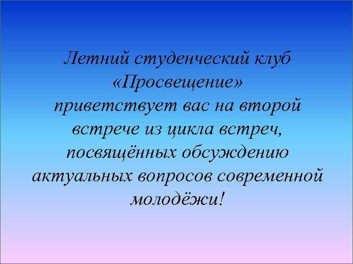 Летний студенческий клуб «Просвещение» приветствует вас на второй встрече из цикла встреч, посвящённых обсуждению