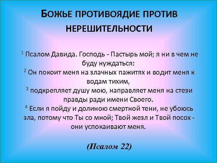 БОЖЬЕ ПРОТИВОЯДИЕ ПРОТИВ НЕРЕШИТЕЛЬНОСТИ 1 Псалом Давида. Господь - Пастырь мой; я ни в