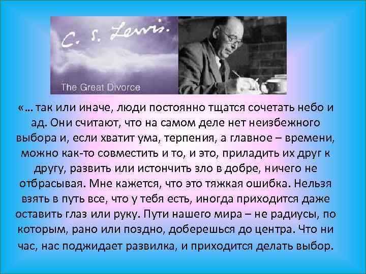  «… так или иначе, люди постоянно тщатся сочетать небо и ад. Они считают,