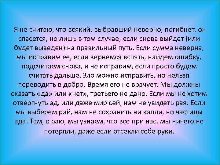  Я не считаю, что всякий, выбравший неверно, погибнет, он спасется, но лишь в