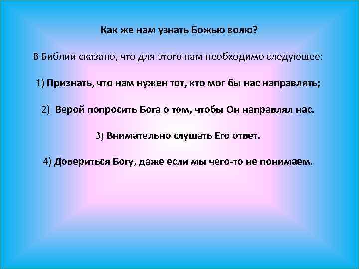 Как же нам узнать Божью волю? В Библии сказано, что для этого нам необходимо
