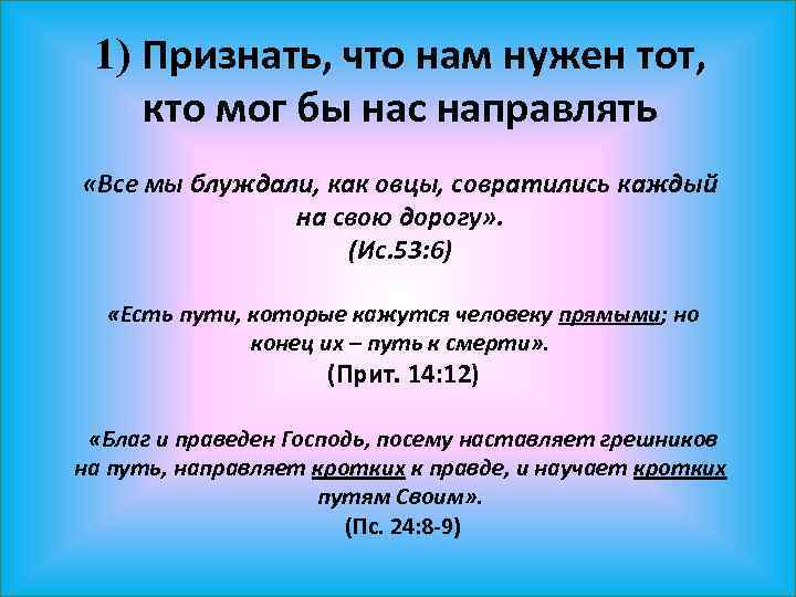 1) Признать, что нам нужен тот, кто мог бы нас направлять «Все мы блуждали,