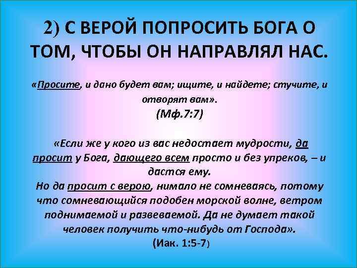 2) С ВЕРОЙ ПОПРОСИТЬ БОГА О ТОМ, ЧТОБЫ ОН НАПРАВЛЯЛ НАС. «Просите, и дано