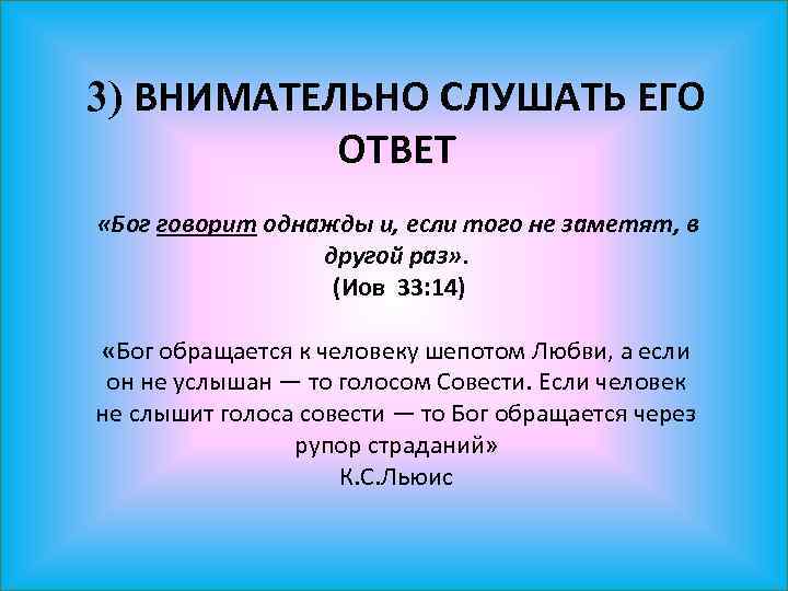3) ВНИМАТЕЛЬНО СЛУШАТЬ ЕГО ОТВЕТ «Бог говорит однажды и, если того не заметят, в