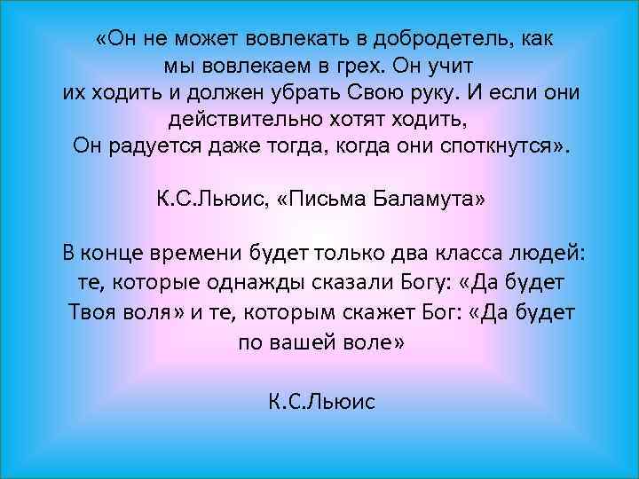  «Он не может вовлекать в добродетель, как мы вовлекаем в грех. Он учит
