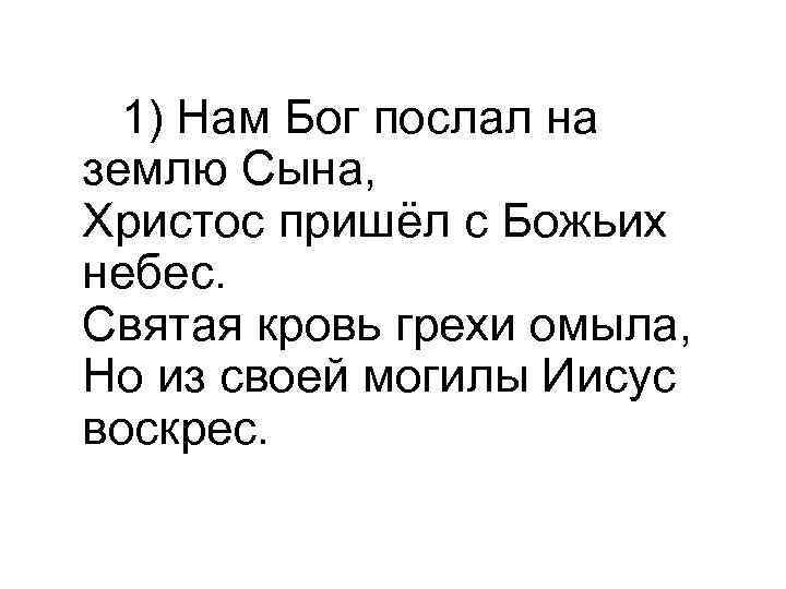  1) Нам Бог послал на землю Сына, Христос пришёл с Божьих небес. Святая
