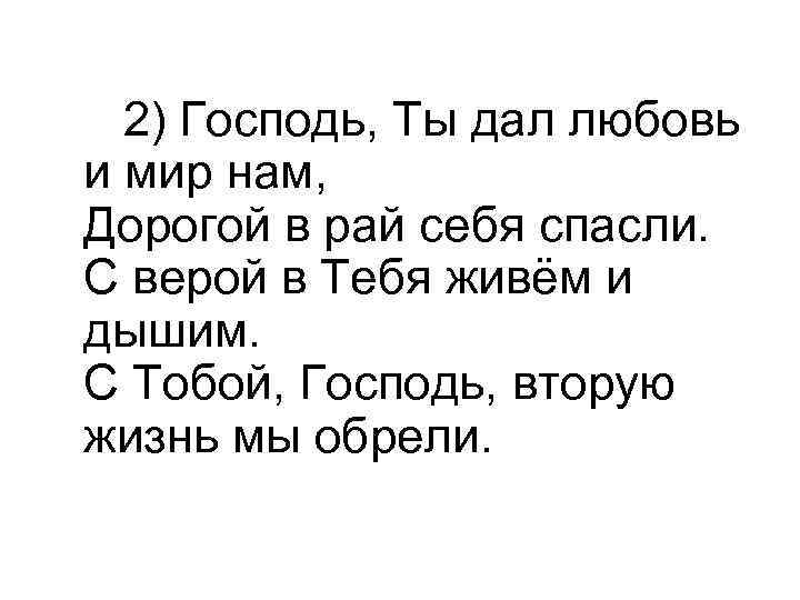  2) Господь, Ты дал любовь и мир нам, Дорогой в рай себя спасли.