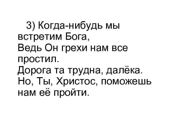  3) Когда-нибудь мы встретим Бога, Ведь Он грехи нам все простил. Дорога та