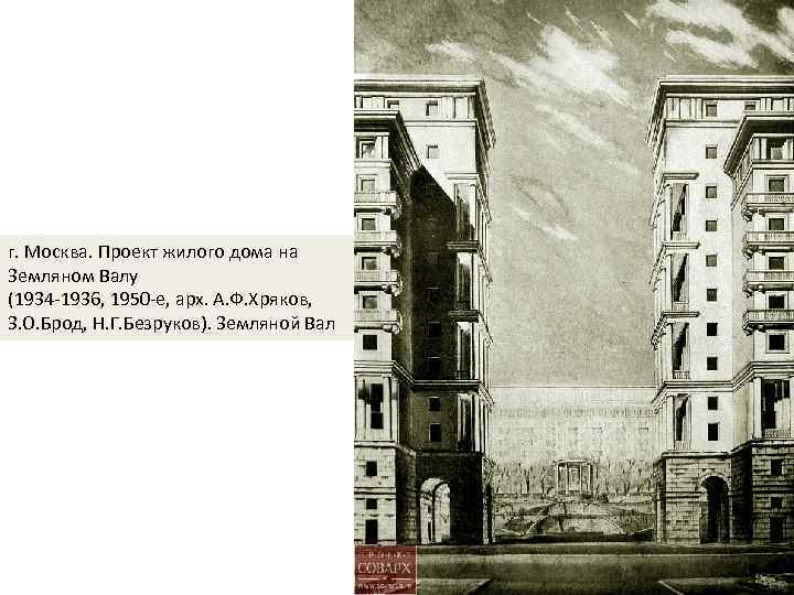 г. Москва. Проект жилого дома на Земляном Валу (1934 -1936, 1950 -е, арх. А.