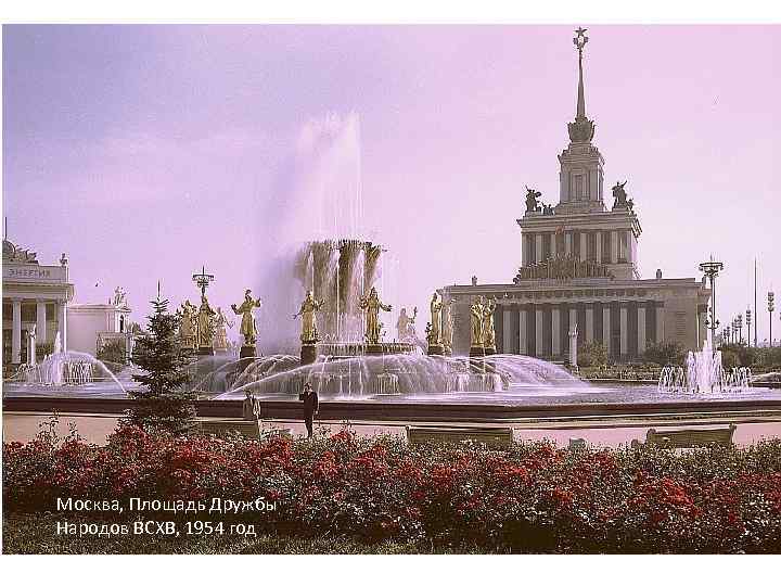 Москва, Площадь Дружбы Народов ВСХВ, 1954 год 