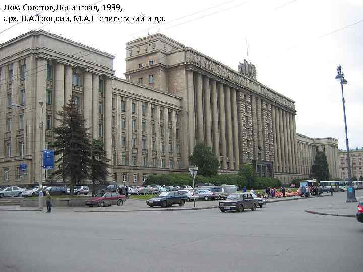 Дом Советов, Ленинград, 1939, арх. Н. А. Троцкий, М. А. Шепилевский и др. 