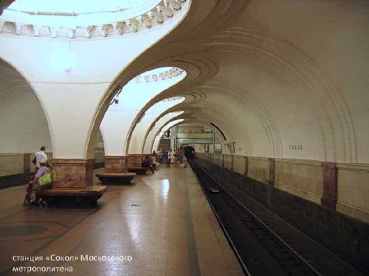 станция «Сокол» Московского метрополитена 