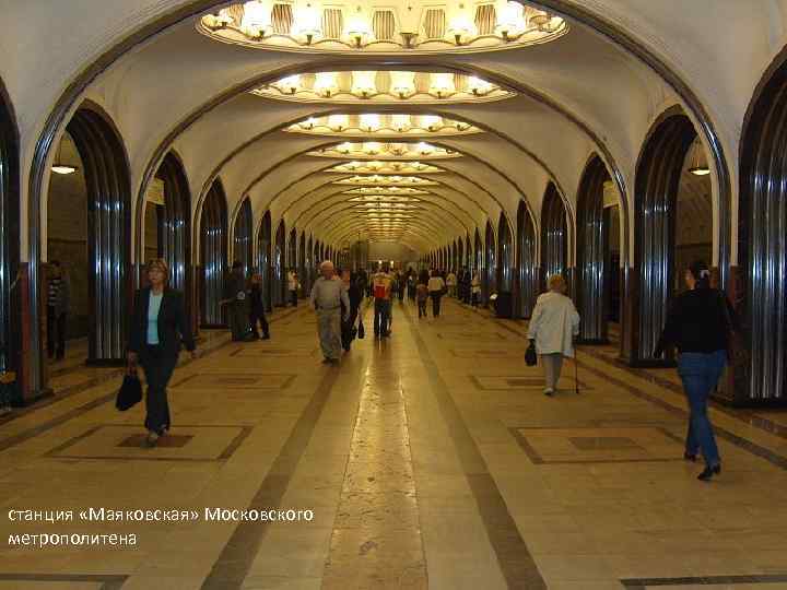 станция «Маяковская» Московского метрополитена 