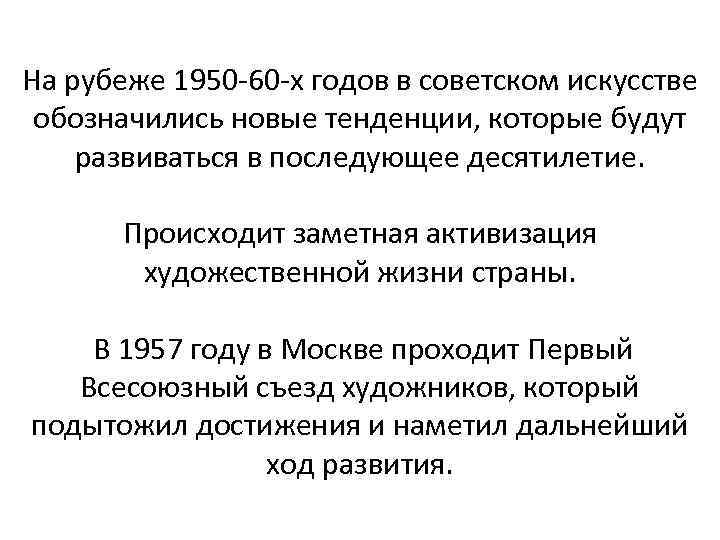 На рубеже 1950 -60 -х годов в советском искусстве обозначились новые тенденции, которые будут