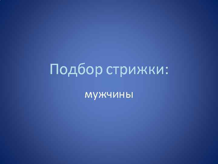 Подбор стрижки: мужчины 