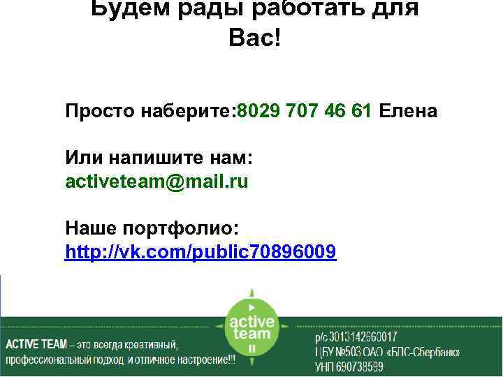 Будем рады работать для Вас! Просто наберите: 8029 707 46 61 Елена Или напишите