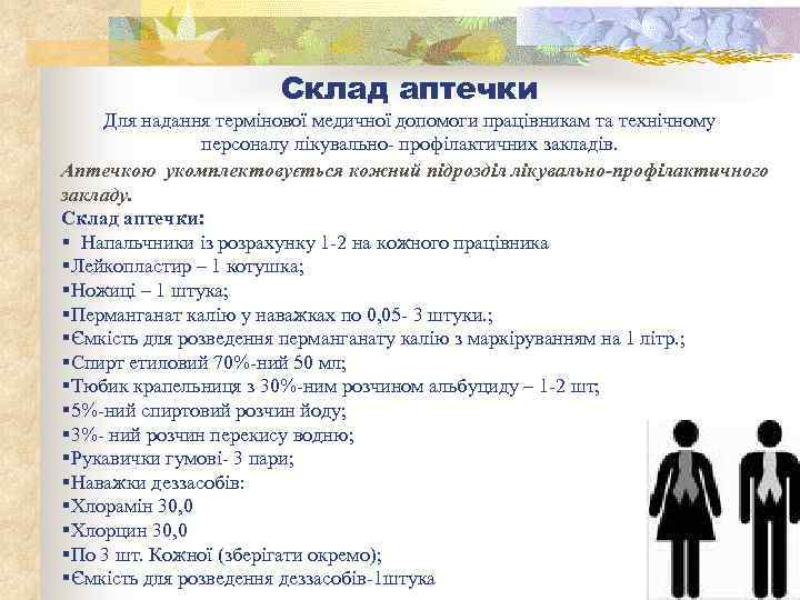 Склад аптечки Для надання термінової медичної допомоги працівникам та технічному персоналу лікувально- профілактичних закладів.