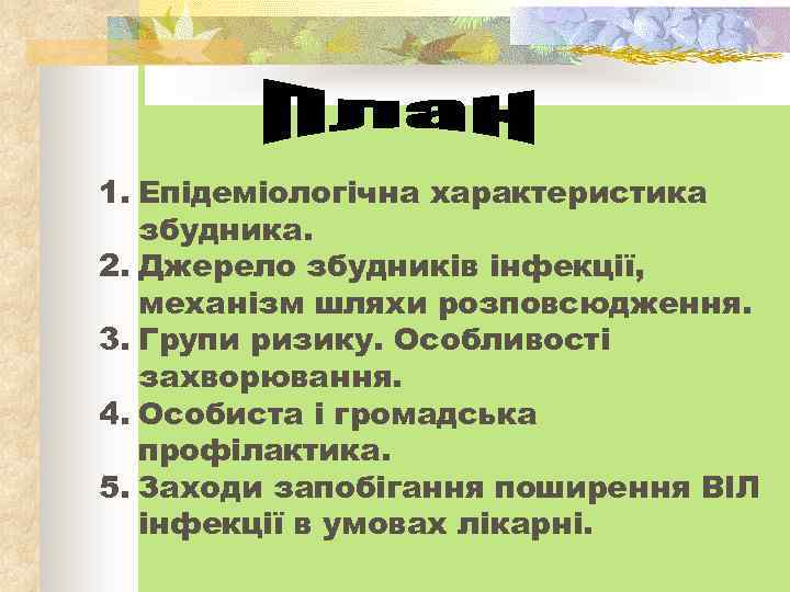 1. Епідеміологічна характеристика збудника. 2. Джерело збудників інфекції, механізм шляхи розповсюдження. 3. Групи ризику.